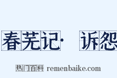 春芜记·诉怨是什么意思的图片